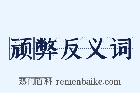 顽弊反义词是什么意思的图片